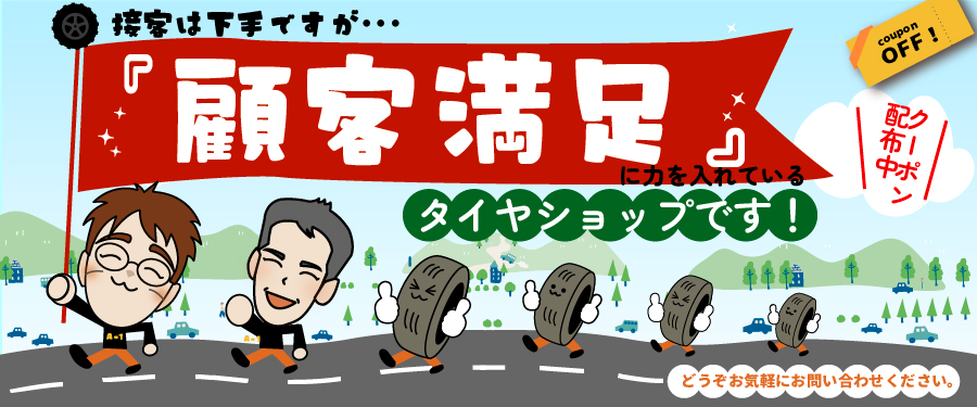 エーワン(A-1)は顧客満足に力を入れているタイヤショップです!