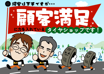 エーワン(A-1)は顧客満足に力を入れているタイヤショップです!