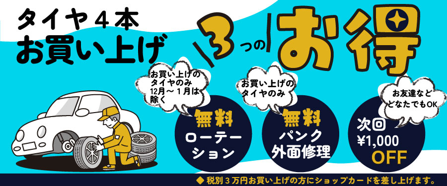 エーワン(A-1)タイヤ4本お買い上げで3つのお得