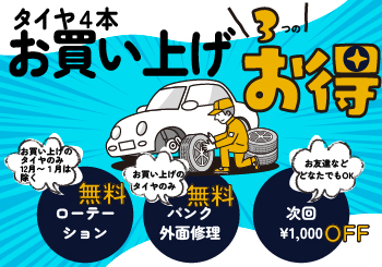 エーワン(A-1)タイヤ4本お買い上げで3つのお得