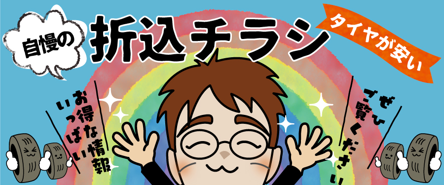 エーワン(A-1)自慢の折込チラシはタイヤが安い