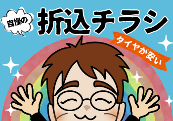エーワン(A-1)自慢の折込チラシはタイヤが安い