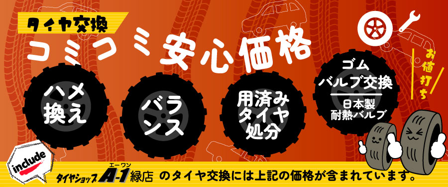 エーワン(A-1)のタイヤ交換はコミコミ安心価格