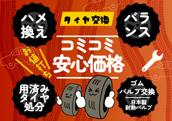 エーワン(A-1)のタイヤ交換はコミコミ安心価格
