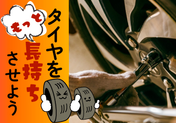 エーワン(A-1)でタイヤをもっと長持ちさせよう