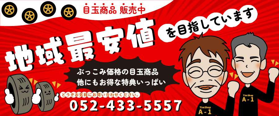エーワン(A-1)は地域最安値を目指しています