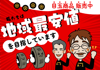 エーワン(A-1)は地域最安値を目指しています